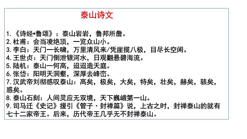 2022-2023学年统编版高中语文必修上册16.2《登泰山记》课件17张第7页