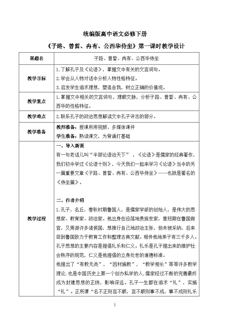 第一单元第一节《子路、曾皙、冉有、公西华侍坐》第一课时教案第1页