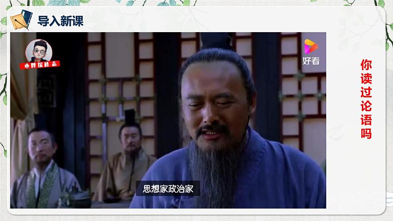 第一单元第一节《子路、曾皙、冉有、公西华侍坐》第一课时课件第5页