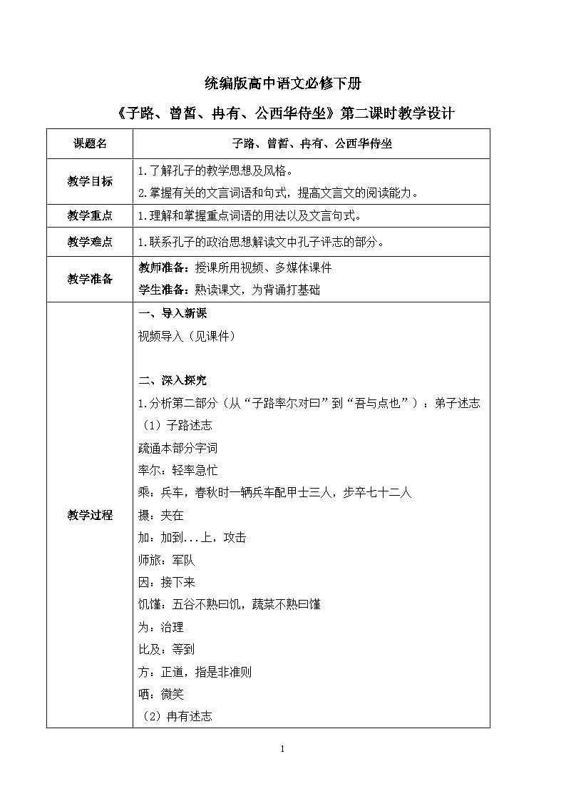 第一单元第二节《子路、曾皙、冉有、公西华侍坐》第二课时课件+教案01