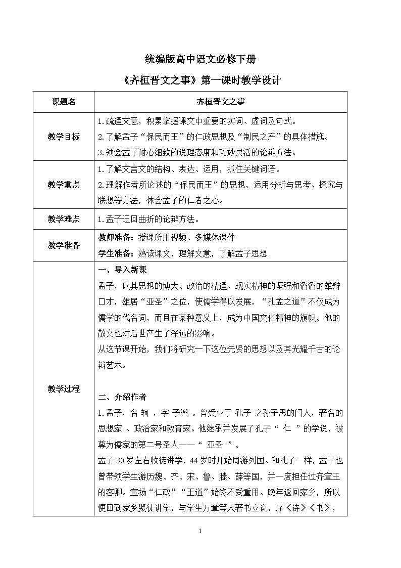第一单元第三节《齐桓晋文之事》第一课时教案第1页