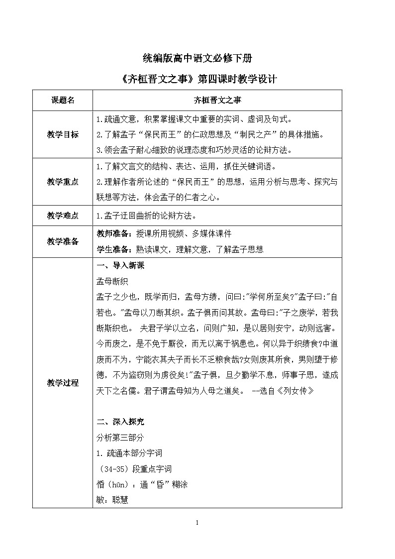第一单元第六节《齐桓晋文之事》第四课时课件+教案01