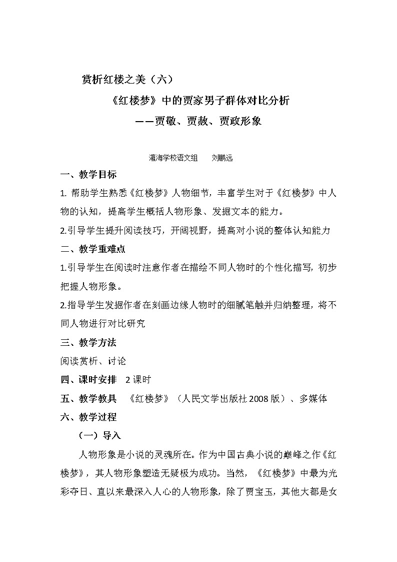 《红楼梦》中贾家男子群体对比分析+教案+2021-2022学年统编版高中语文必修下册01