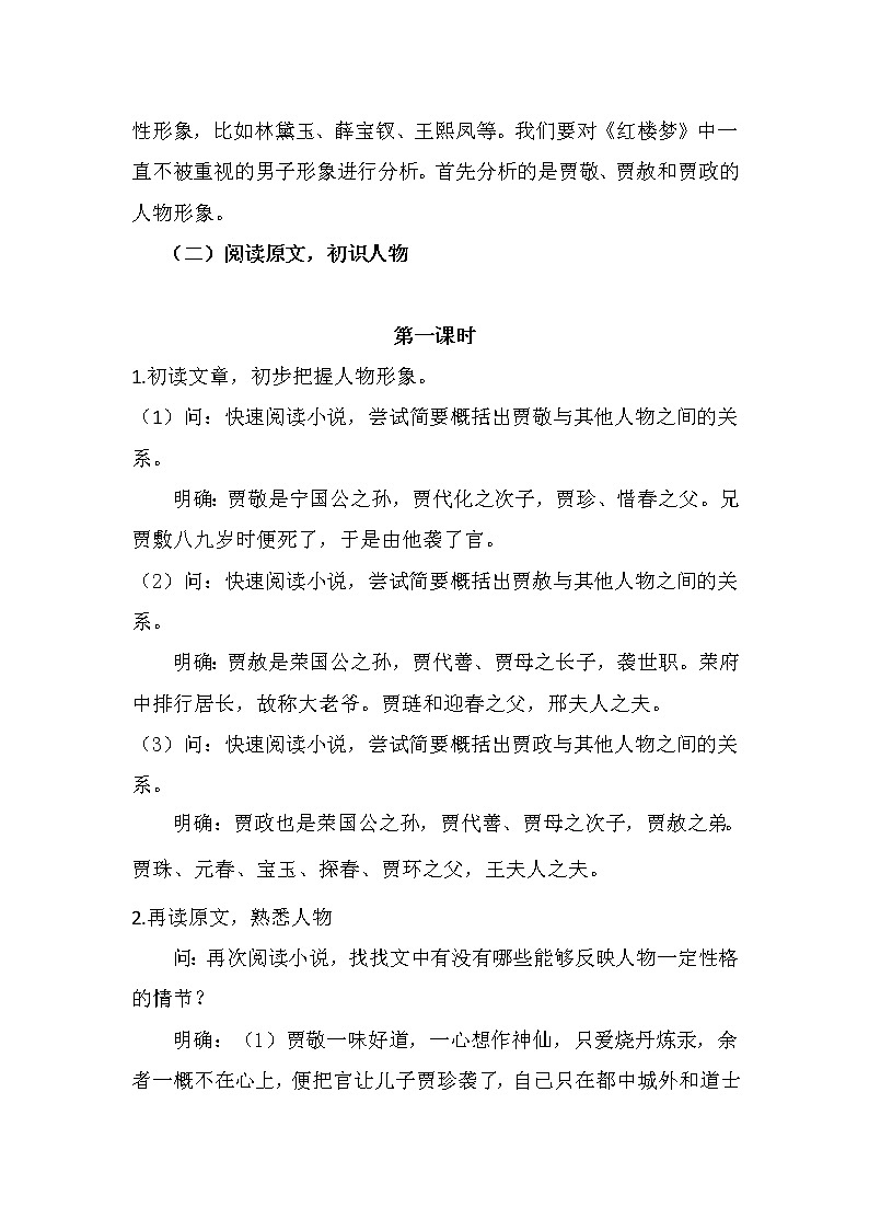 《红楼梦》中贾家男子群体对比分析+教案+2021-2022学年统编版高中语文必修下册02