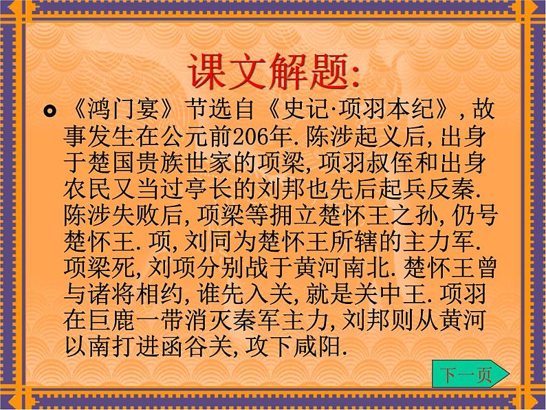 3.《鸿门宴》课件117张+2021-2022学年统编版高中语文必修下册第8页