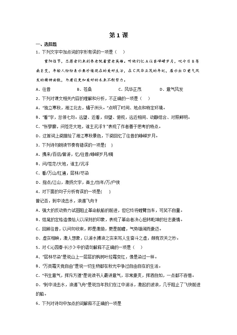 1《沁园春+长沙》同步练习+2022-2023学年统编版高中语文必修上册第1页