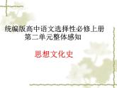 2022-2023学年统编版高中语文选择性必修上册第二单元“百家争鸣”和儒家思想的形成 课件29张
