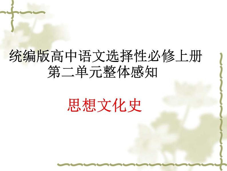 2022-2023学年统编版高中语文选择性必修上册第二单元“百家争鸣”和儒家思想的形成 课件29张01