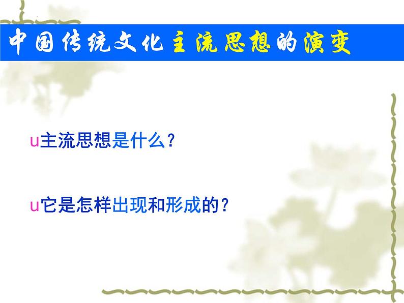 2022-2023学年统编版高中语文选择性必修上册第二单元“百家争鸣”和儒家思想的形成 课件29张02