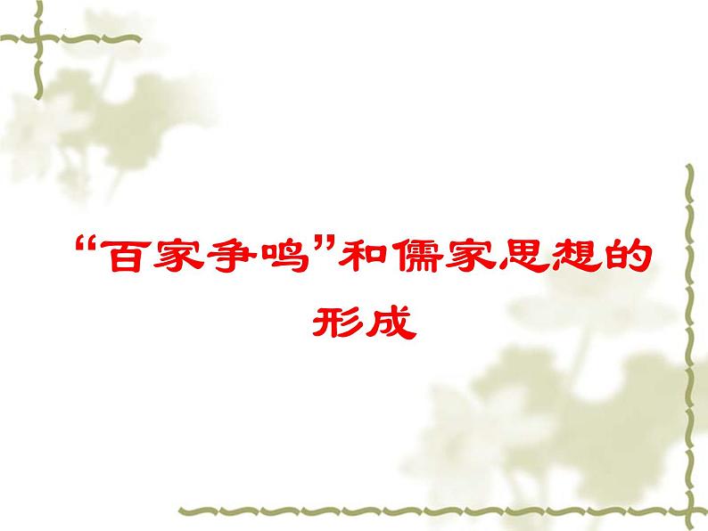 2022-2023学年统编版高中语文选择性必修上册第二单元“百家争鸣”和儒家思想的形成 课件29张03