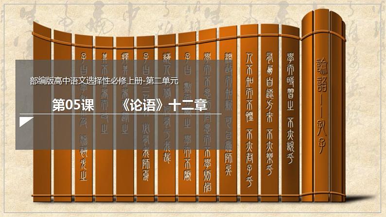 2022-2023学年统编版高中语文选择性必修上册5.1《论语》十二章 课件40张第1页