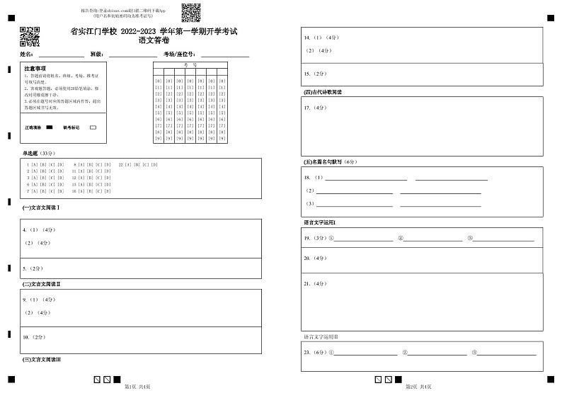 广东省实验中学附属江门学校2022-2023学年高二上学期开学考试语文试题01