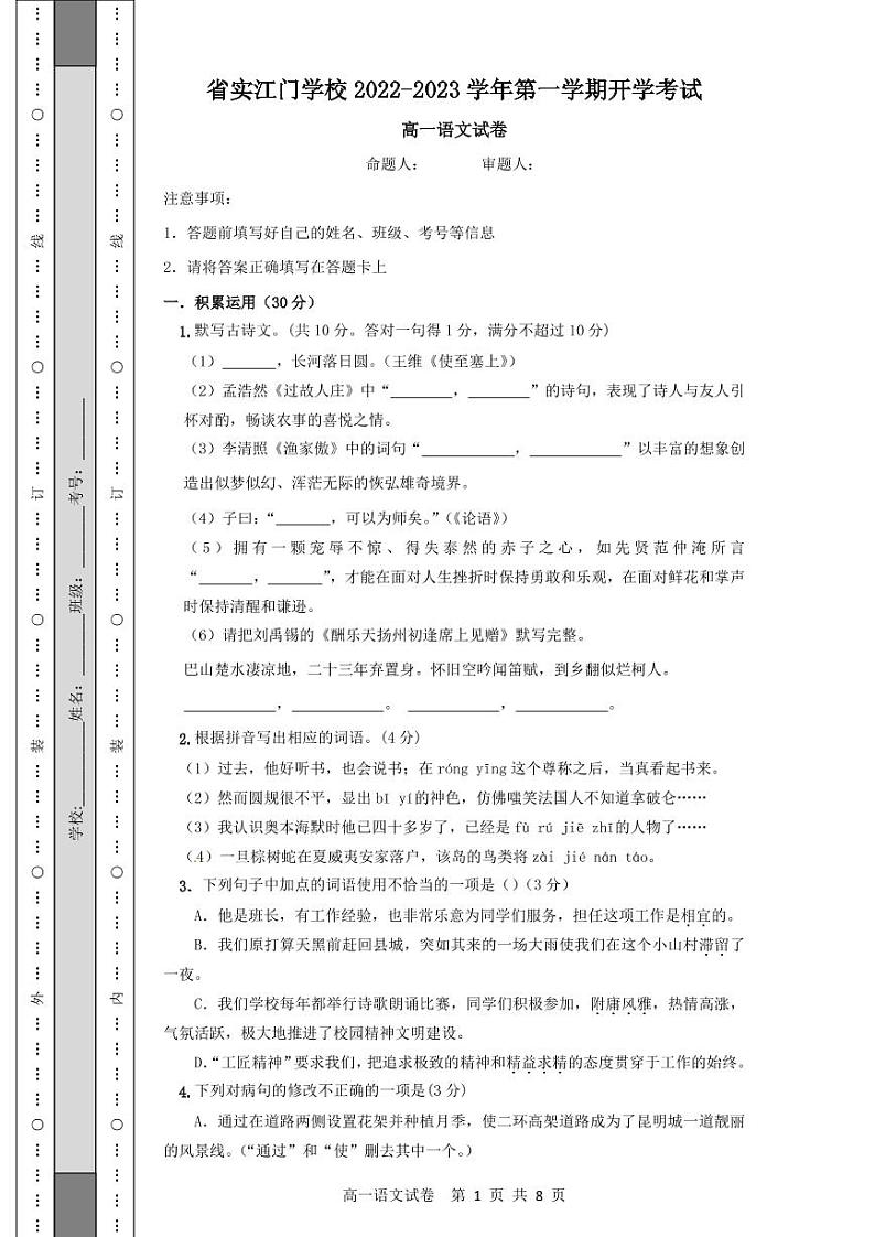 广东省实验中学附属江门学校2022-2023学年高一上学期开学考试语文试题01