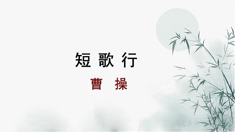 7 短歌行  课件 2021-2022学年高一语文统编版必修上册第1页