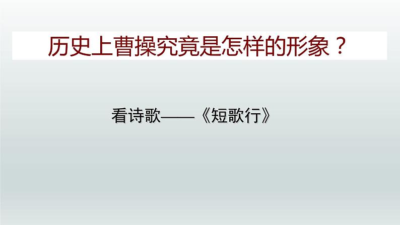 7 短歌行  课件 2021-2022学年高一语文统编版必修上册第5页