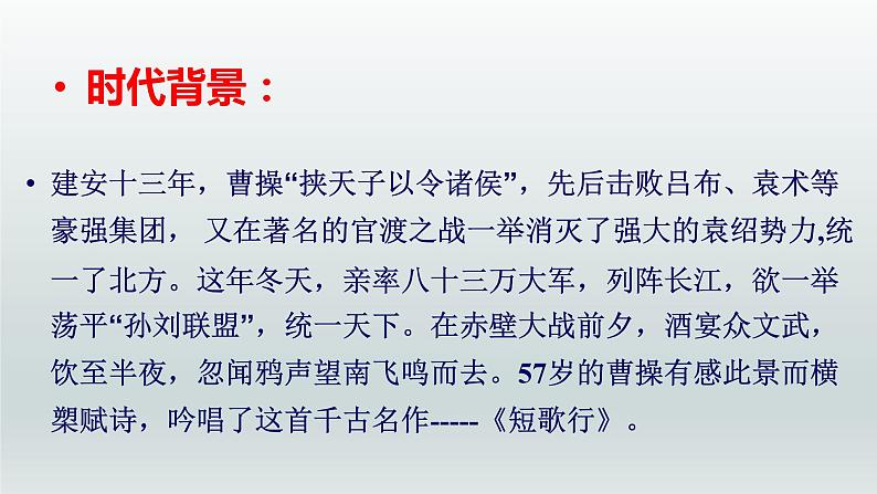 7 短歌行  课件 2021-2022学年高一语文统编版必修上册第6页