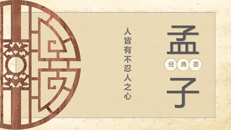 4.3 人皆有不忍人之心 课件-【新教材】2021-2022学年高中语文统编版（2019）选择性必修上册第1页