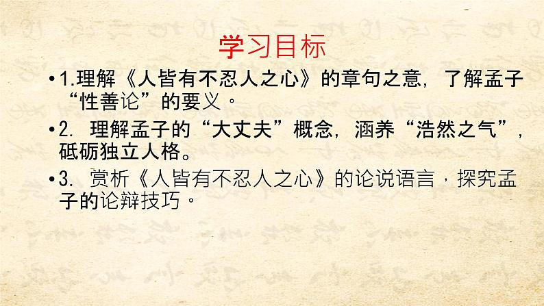 4.3 人皆有不忍人之心 课件-【新教材】2021-2022学年高中语文统编版（2019）选择性必修上册第2页