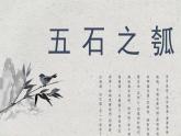 5.2 五石之瓠 课件-【新教材】2021-2022学年高中语文统编版（2019）选择性必修上册