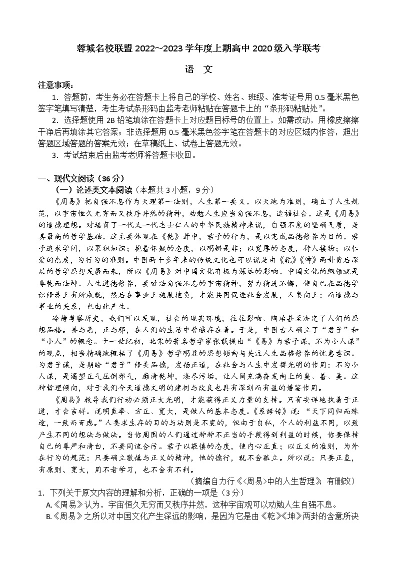 2023四川省蓉城名校联盟高三上学期入学联考试题语文含解析01