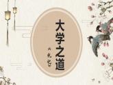 2022-2023学年统编版高中语文选择性必修上册5.2《大学之道》课件25张