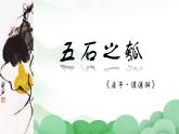 2022-2023学年统编版高中语文选择性必修上册6.2《五石之瓠》课件23张