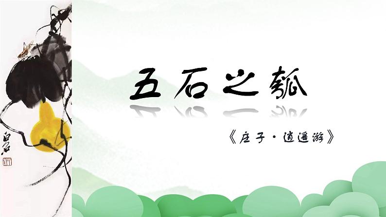 2022-2023学年统编版高中语文选择性必修上册6.2《五石之瓠》课件23张第1页