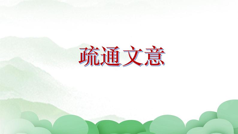 2022-2023学年统编版高中语文选择性必修上册6.2《五石之瓠》课件23张第8页