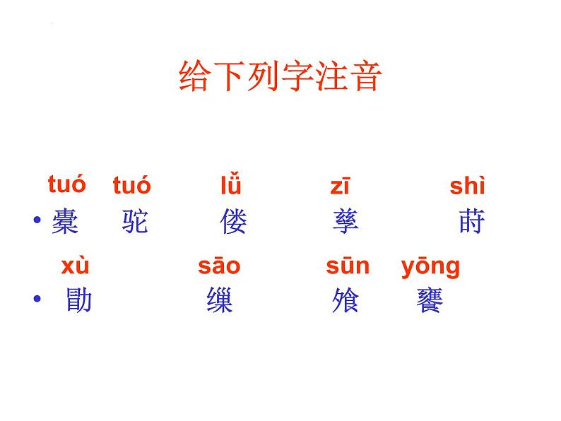 2021-2022学年统编版高中语文选择性必修下册11.《种树郭橐驼传》课件26张第4页