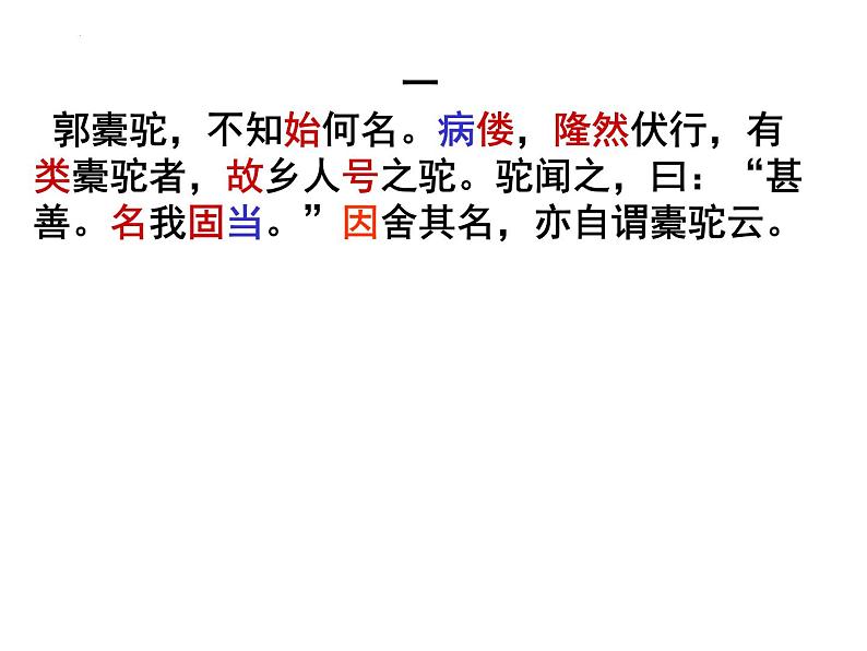 2021-2022学年统编版高中语文选择性必修下册11.《种树郭橐驼传》课件26张第5页