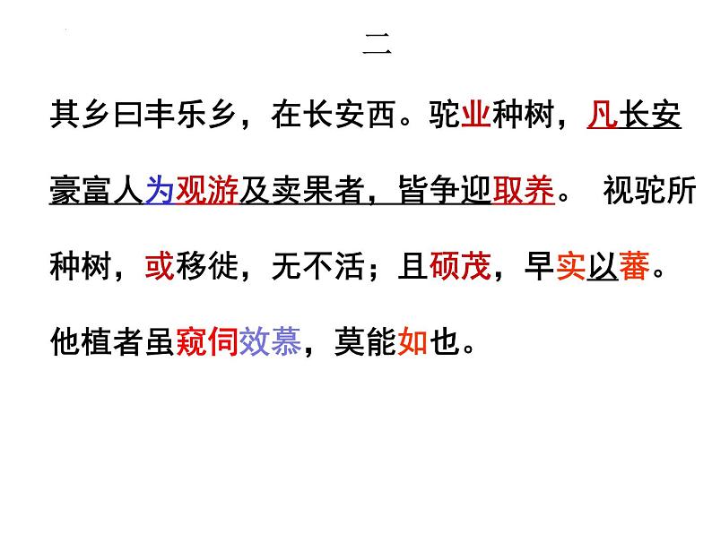 2021-2022学年统编版高中语文选择性必修下册11.《种树郭橐驼传》课件26张第8页