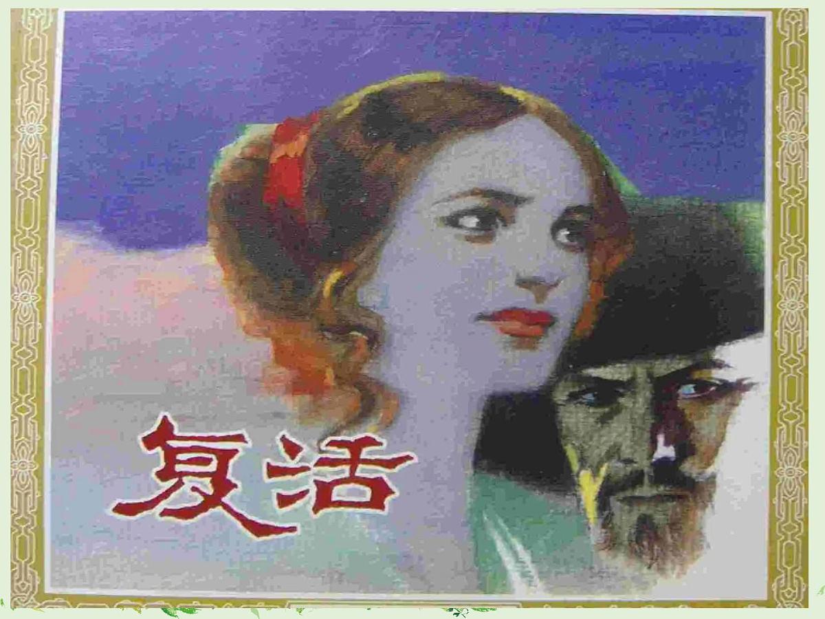 2022-2023学年统编版高中语文选择性必修上册9《 复活（节选）》课件38张第1页