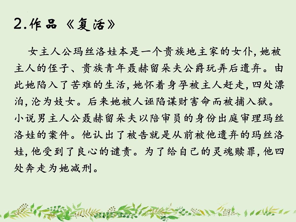 2022-2023学年统编版高中语文选择性必修上册9《 复活（节选）》课件38张第5页