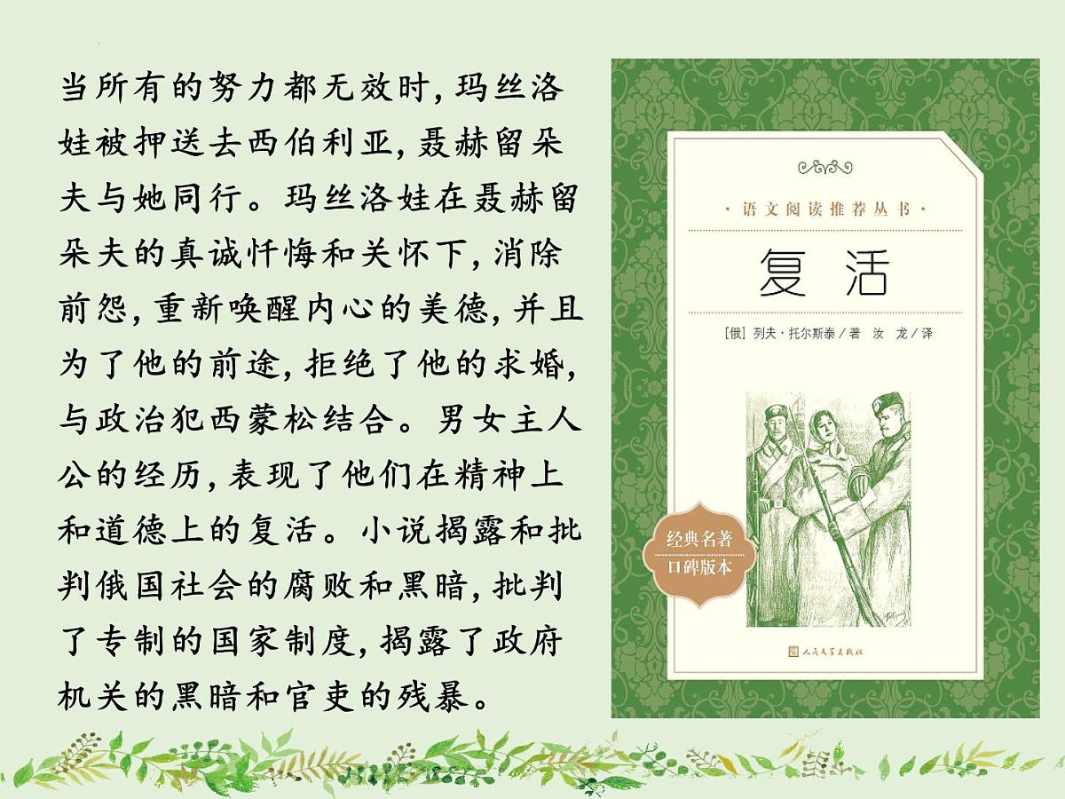 2022-2023学年统编版高中语文选择性必修上册9《 复活（节选）》课件38张第6页