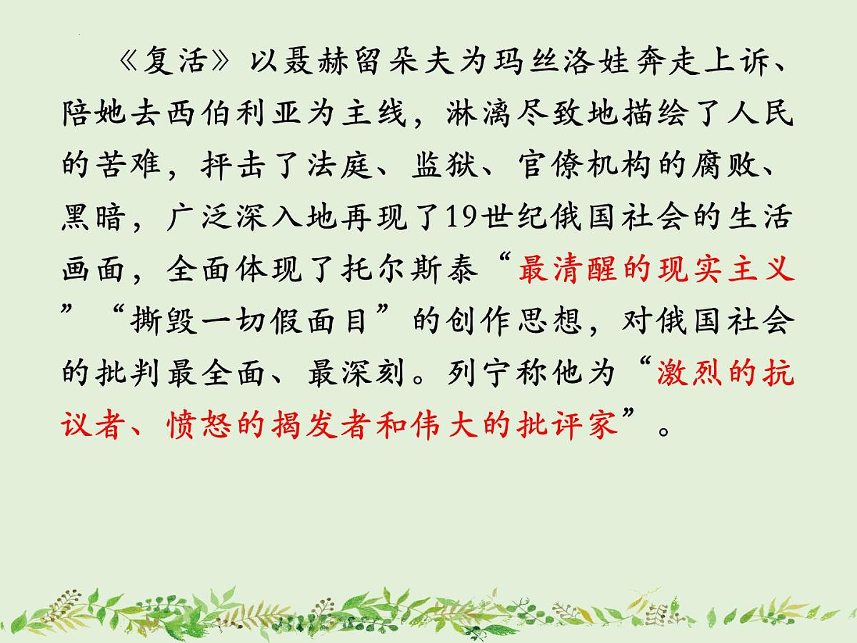 2022-2023学年统编版高中语文选择性必修上册9《 复活（节选）》课件38张第7页