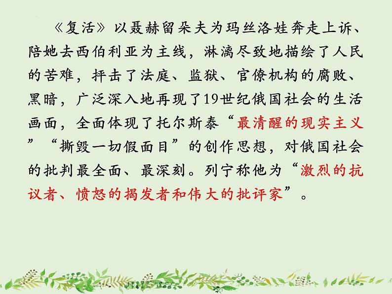 2022-2023学年统编版高中语文选择性必修上册9《 复活（节选）》课件38张07