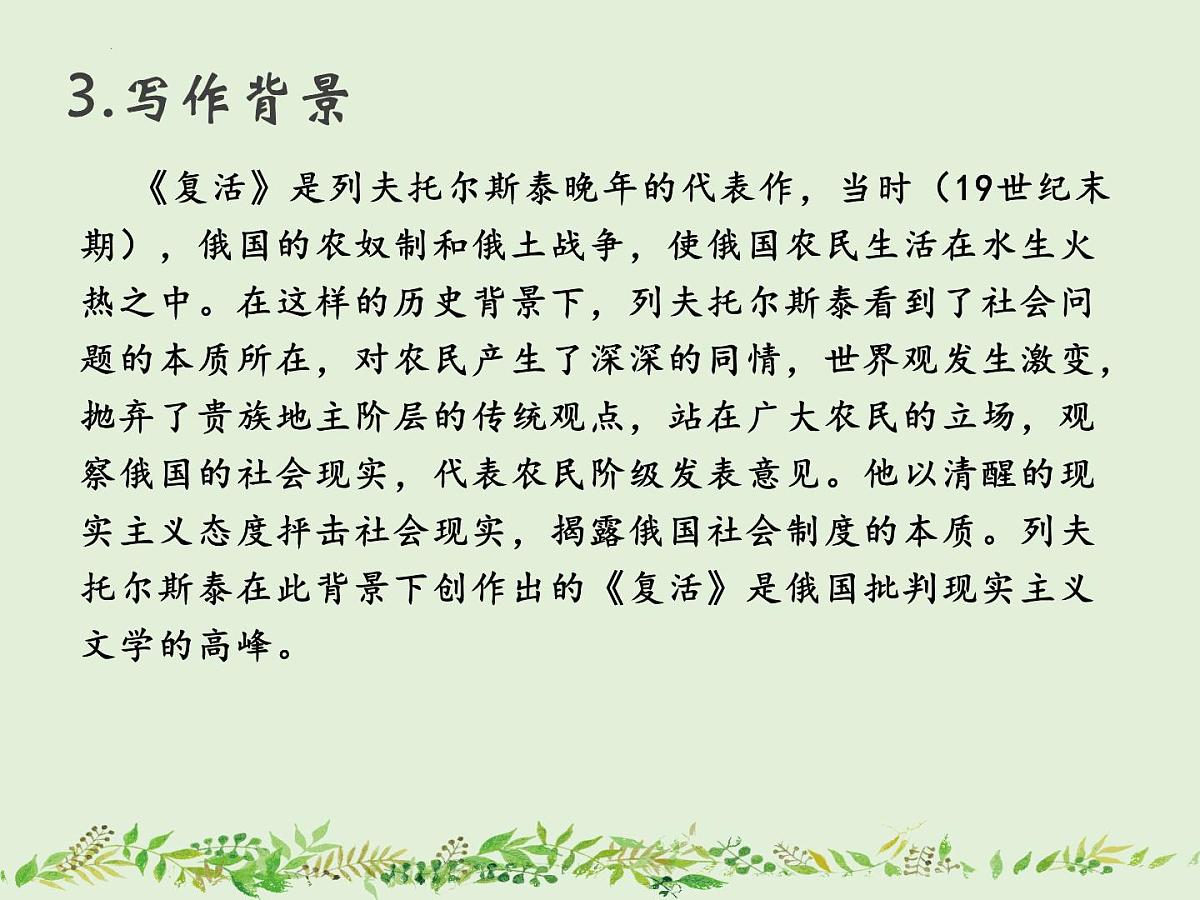 2022-2023学年统编版高中语文选择性必修上册9《 复活（节选）》课件38张第8页