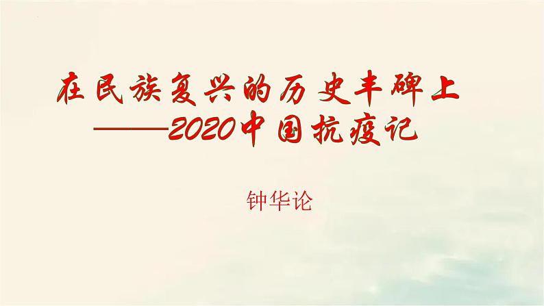 2022-2023学年高中语文统编版（2019）选择性必修上册第4课 《在民族复兴的历史丰碑上——2020中国抗疫记》课件28张第1页