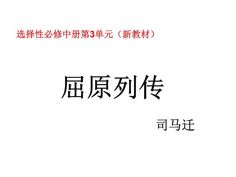 2022-2023学年统编版（2019）高中语文选择性必修中册9《屈原列传》课件56张第1页