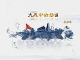 2022-2023学年统编版高中语文选择性必修上册2.2《大战中的插曲》课件24张