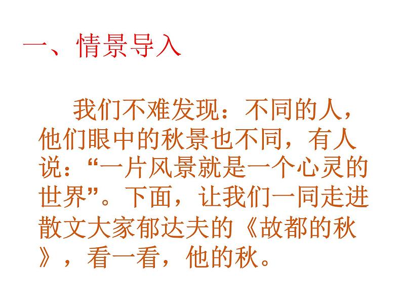 2022-2023学年统编版高中语文必修上册14.1《故都的秋》课件54张第7页