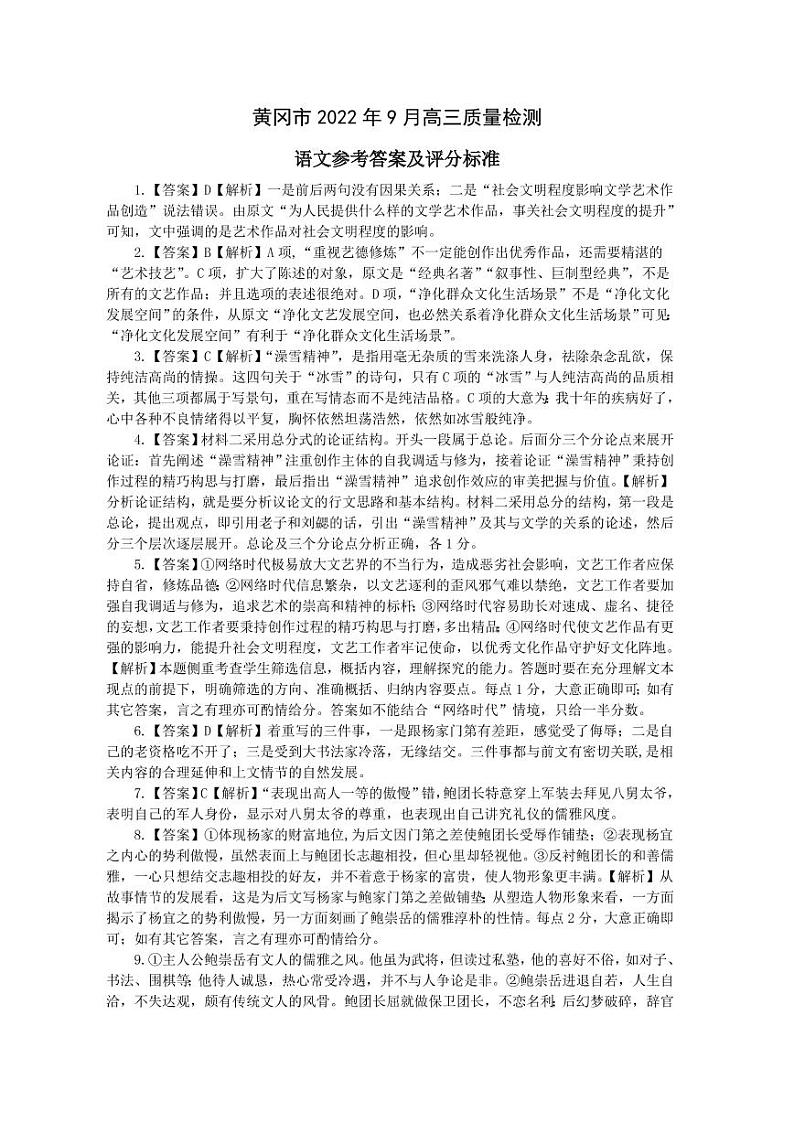 2023届湖北省黄冈市高三上学期9月调研考试 语文 PDF版01