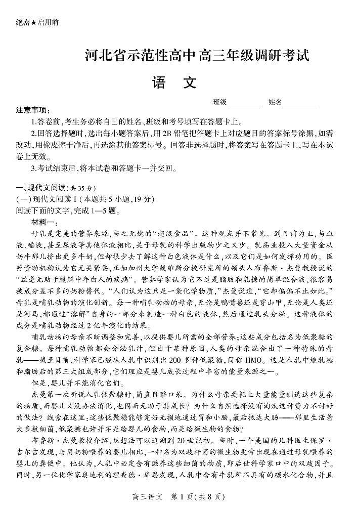 河北省示范性高中2022-2023学年高三上学期9月调研考试-语文试题第1页