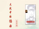 2022-2023学年高中语文统编版（2019）选择性必修上册2-2 《大战中的插曲》课件25张
