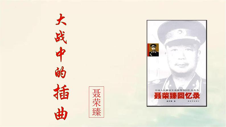 2022-2023学年高中语文统编版（2019）选择性必修上册2-2 《大战中的插曲》课件25张01