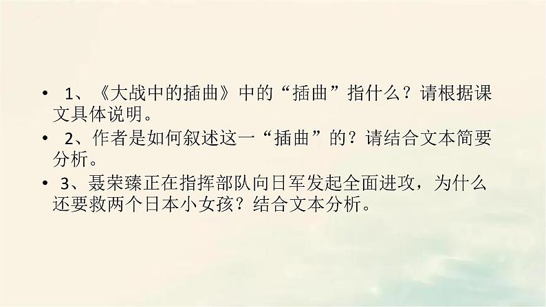 2022-2023学年高中语文统编版（2019）选择性必修上册2-2 《大战中的插曲》课件25张05