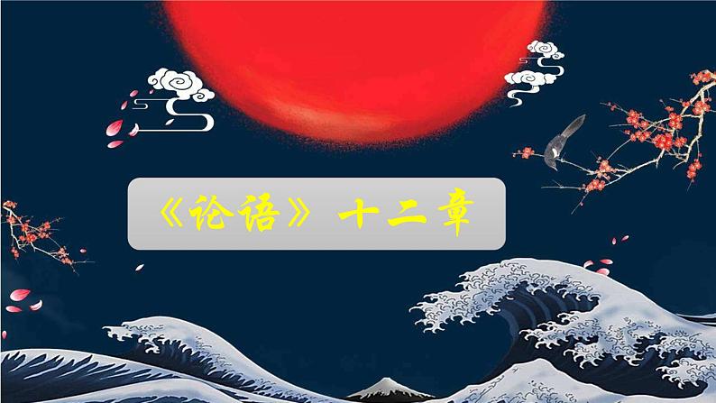 2022-2023学年高中语文统编版（2019）选择性必修上册5.1《论语》十二章 课件44张第1页