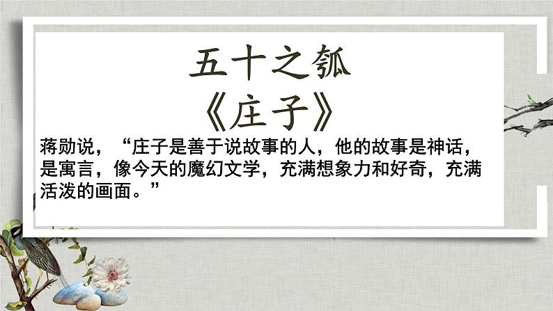 2022-2023学年高中语文统编版（2019）选择性必修上册6.2《五石之瓠》课件27张第3页