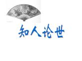 2021-2022学年统编版高中语文选择性必修下册古诗词诵读《拟行路难（其四）》课件22张