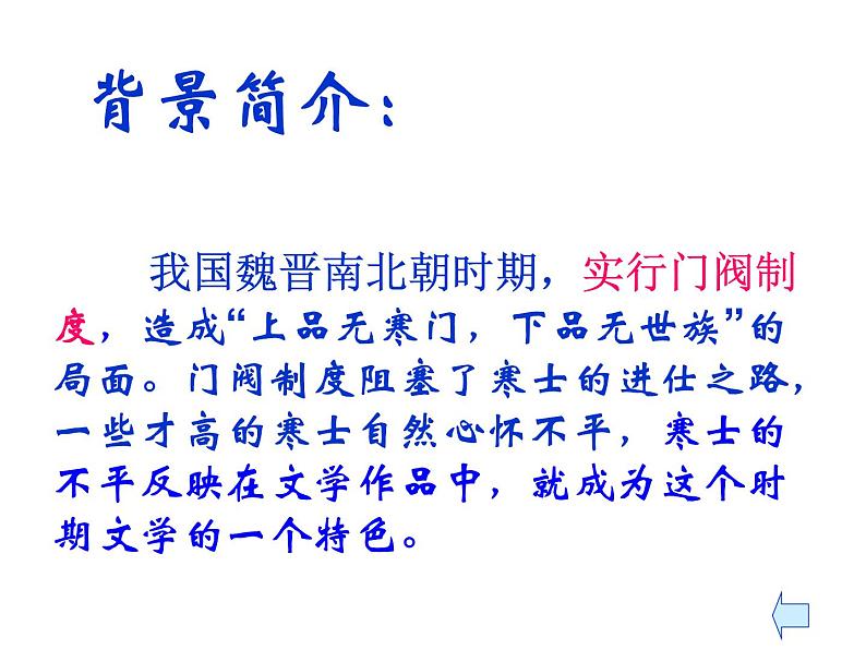 2021-2022学年统编版高中语文选择性必修下册古诗词诵读《拟行路难（其四）》课件22张第5页